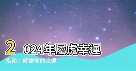 虎年幸運顏色|【屬虎顏色2023】屬虎顏色2023：吉星照耀，強運加持